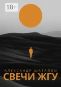 Свечи жгу. Стихи - Александр Николаевич Шатайло