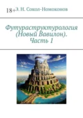 Футураструктурология (Новый Вавилон). Часть 1 - Э. Н. Сокол-Номоконов