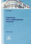 Современные учетно-информационные технологии - Т. Г. Погорелова