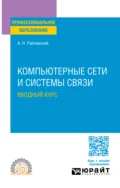 Компьютерные сети и системы связи. Вводный курс. Учебное пособие для СПО - Андрей Николаевич Рабчевский