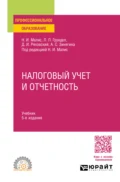 Налоговый учет и отчетность 5-е изд., пер. и доп. Учебник для СПО - Алла Сергеевна Зинягина