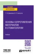 Основы сопротивления материалов в стоматологии. Учебник для вузов - Татьяна Федоровна Данилина