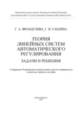 Теория линейных систем автоматического регулирования. Задачи и решения - Г. А. Французова