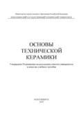 Основы технической керамики - С. В. Веселов