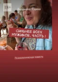 Сильнее всех мужиков. Часть I. Психологическая повесть - Андриана Юдина