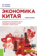 Экономика Китая. (Аспирантура, Бакалавриат, Магистратура). Учебное пособие. - Николай Александрович Селищев