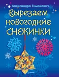 Вырезаем новогодние снежинки - Александра Тимохович