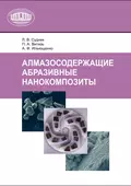 Алмазосодержащие абразивные нанокомпозиты - П. А. Витязь