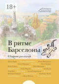 В ритме Барселоны - Инесса Барра