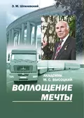 Академик М. С. Высоцкий. Воплощение мечты - Э. М. Шпилевский