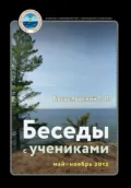 Беседы с учениками, май – ноябрь 2012 - Георгий Л. Богословский