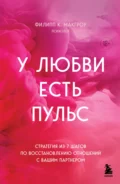 У любви есть пульс. Стратегия из 7 шагов по восстановлению отношений с вашим партнером - Филипп К. Макгроу