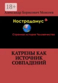 Катрены как источник совпадений - Александр Борисович Моисеев