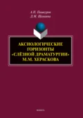 Аксиологические горизонты «слёзной драматургии» М.М. Хераскова - А. Н. Пашкуров