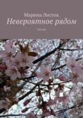 Невероятное рядом. Поэзия - Марина Листок