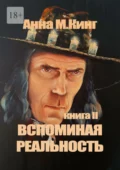 Вспоминая реальность. Книга II - Анна М. Кинг