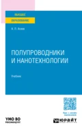 Полупроводники и нанотехнологии. Учебник для вузов - Александр Леонидович Асеев