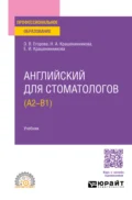 Английский для стоматологов (A2-B1). Учебник для СПО - Элеонора Валериевна Егорова