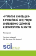 Открытые инновации в Российской Федерации: современное состояние и перспективы развития. (Аспирантура, Бакалавриат, Магистратура). Монография. - Ольга Алексеевна Пятаева