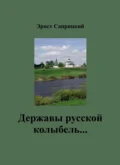 Державы русской колыбель… - Эрнст Саприцкий