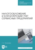 Налогообложение и бухгалтерский учет сервисных предприятий. Учебное пособие для СПО - Татьяна Александровна Тюленева