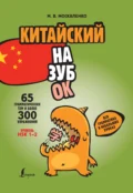 Китайский назубок: вся грамматика в небольших уроках - М. В. Москаленко