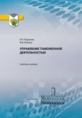 Управление таможенной деятельностью - Е. Н. Рудакова