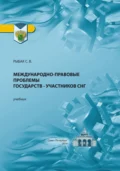 Международно-правовые проблемы государств – участников СНГ - Светлана Викторовна Рыбак