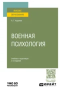 Военная психология 3-е изд., пер. и доп. Учебник и практикум для вузов - Александр Григорьевич Караяни