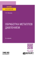 Обработка металлов давлением 8-е изд., пер. и доп. Учебное пособие для вузов - Геннадий Павлович Фетисов