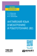 Английский язык в мехатронике и робототехнике (B2). Учебное пособие для вузов - Татьяна Владимировна Смирнова