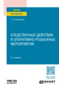 Следственные действия и оперативно-розыскные мероприятия 3-е изд., пер. и доп. Учебное пособие для вузов - Григорий Дмитриевич Луковников