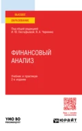 Финансовый анализ 2-е изд., пер. и доп. Учебник и практикум для вузов - Светлана Станиславовна Гаврилова