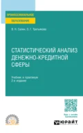 Статистический анализ денежно-кредитной сферы 2-е изд. Учебник и практикум для СПО - Ольга Георгиевна Третьякова