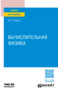 Вычислительная физика. Учебное пособие для вузов - Михаил Петрович Федорук