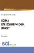 Война как коммерческий проект. (Аспирантура, Магистратура). Монография. - Леонид Леонидович Грищенко