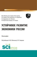 Устойчивое развитие экономики России. (Аспирантура, Бакалавриат, Магистратура, Специалитет). Монография. - Елена Валерьевна Корнилова