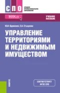 Управление территориями и недвижимым имуществом. (СПО). Учебное пособие. - Юрий Иванович Вдовенко