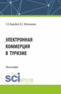 Электронная коммерция в туризме. (Бакалавриат, Магистратура). Монография. - Елена Константиновна Воробей