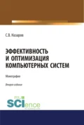 Эффективность и оптимизация компьютерных систем. (Аспирантура, Бакалавриат, Магистратура). Монография. - Станислав Викторович Назаров