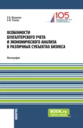 Особенности бухгалтерского учета и экономического анализа в различных субъектах бизнеса. (Бакалавриат). Монография. - Александр Юрьевич Усанов