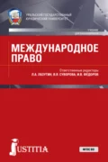 Международное право. (Бакалавриат, Магистратура, Специалитет). Учебник. - Лев Александрович Лазутин