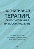 Когнитивная терапия, ориентированная на восстановление - Аарон Бек