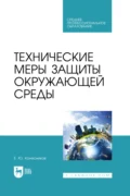 Технические меры защиты окружающей среды. Учебное пособие для СПО - Е. Ю. Колесников