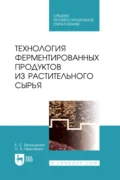 Технология ферментированных продуктов из растительного сырья. Учебное пособие для СПО - О. Б. Иванченко