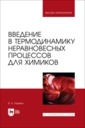 Введение в термодинамику неравновесных процессов для химиков. Учебное пособие для вузов - В. Н. Пармон