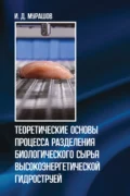 Теоретические основы процесса разделения биологического сырья высокоэнергетической гидроструей - И. Д. Мурашов