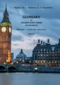 Глоссарий терминов по экономической специальности «Аудит». Английский язык. 900 терминов – слов и словосочетаний. - К. И. Шпетный