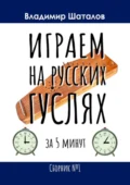 Играем на русских гуслях за 5 минут. Сборник №1 - Владимир Сергеевич Шаталов