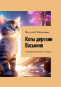 Коты деревни Васькино. Путешествие котов в космос - Виталий Иванович Шишенко